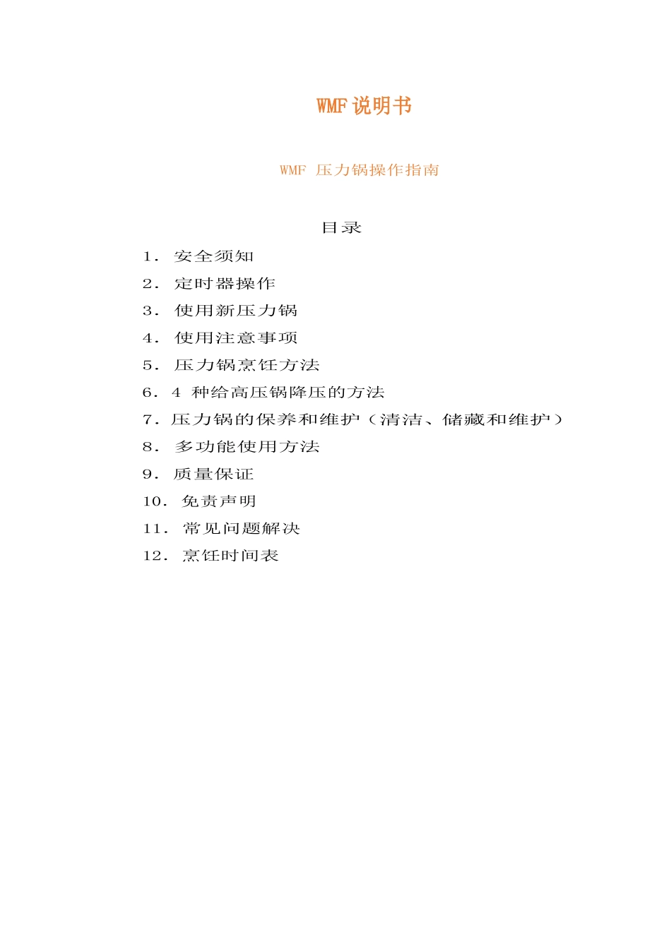 WMF压力锅中文说明书_第1页