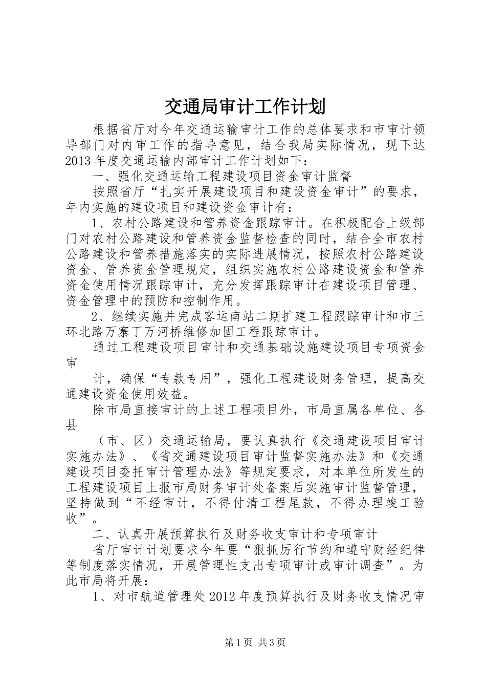 交通局审计工作计划_第1页