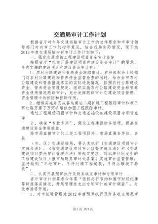 交通局审计工作计划