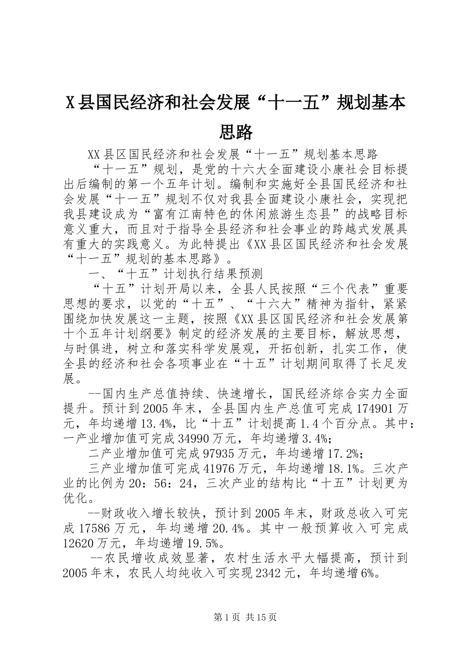 X县国民经济和社会发展“十一五”规划基本思路_第1页