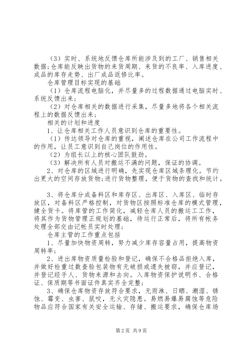 仓管管理员个人工作计划大全_第2页
