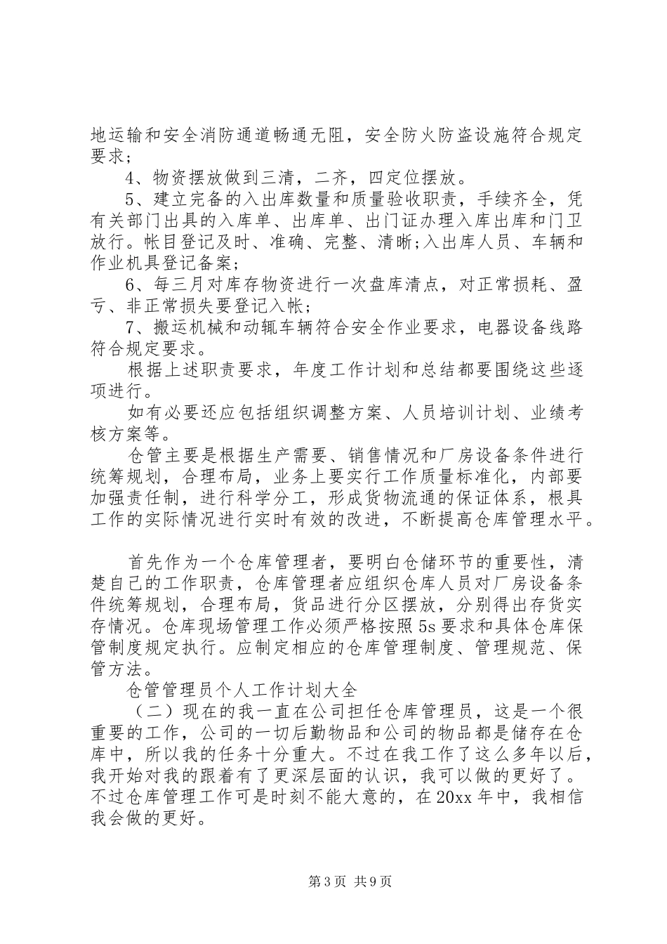 仓管管理员个人工作计划大全_第3页