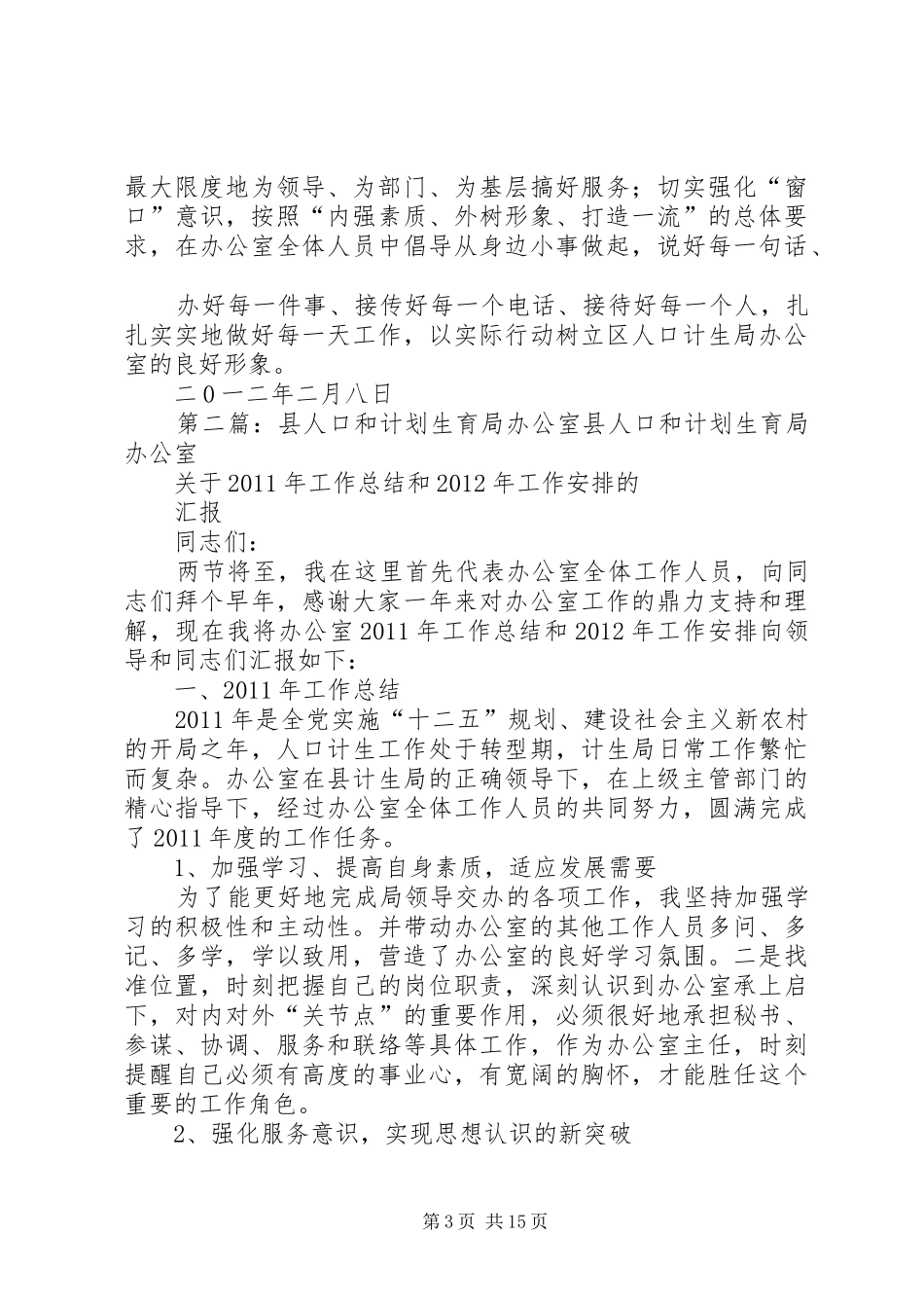 人口和计划生育局办公室工作总结_第3页