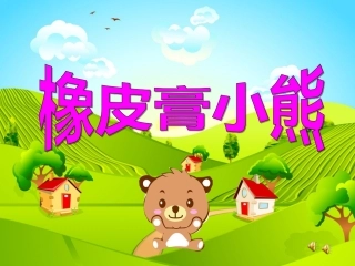 ppt课件橡皮膏小熊