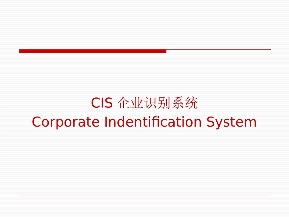 CIS企业形象设计_第1页