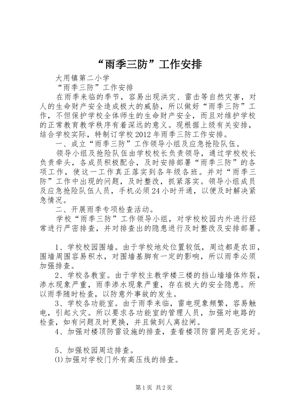 “雨季三防”工作安排_第1页