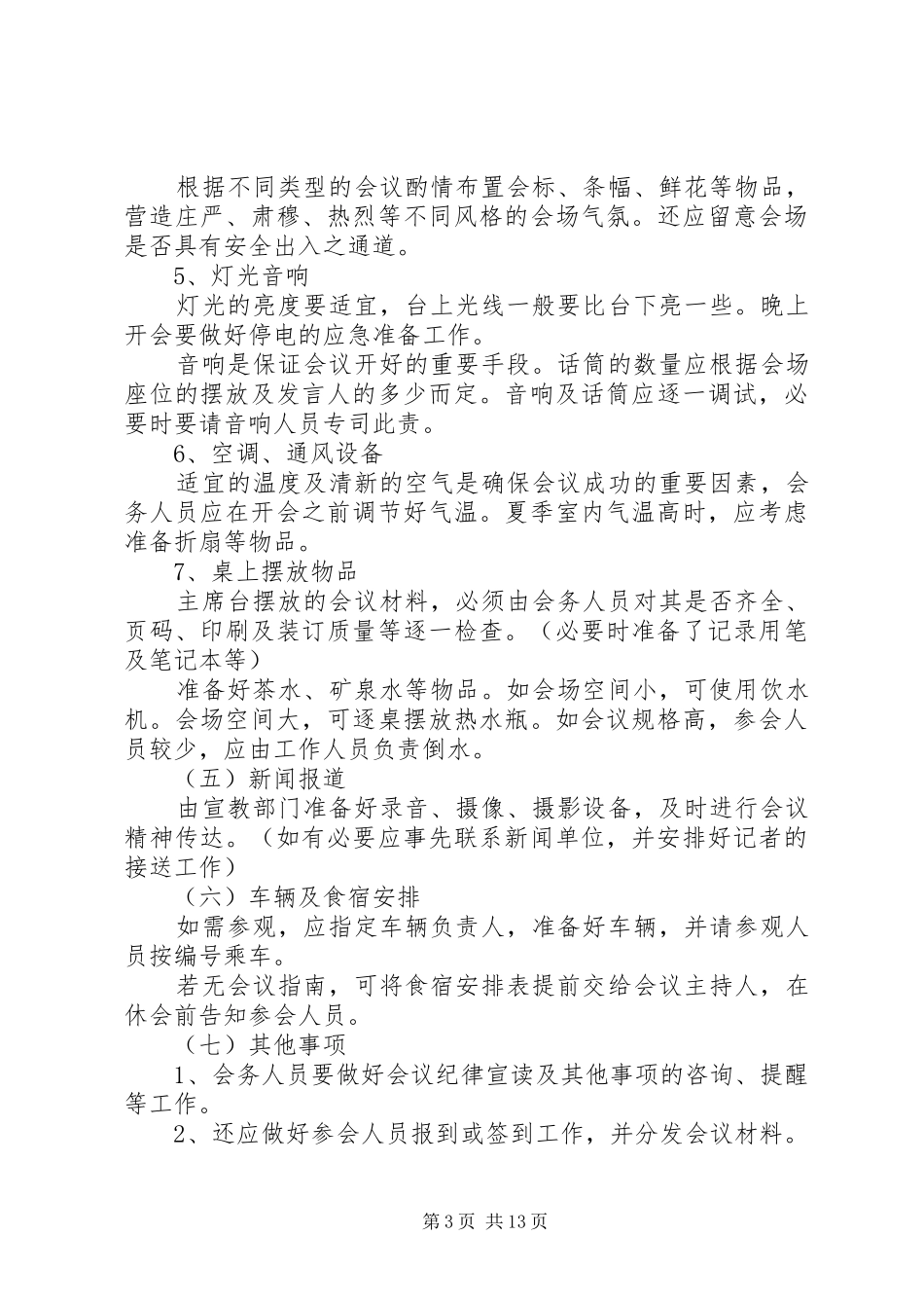 公司会议安排细则工作方案与实施方案大全_第3页