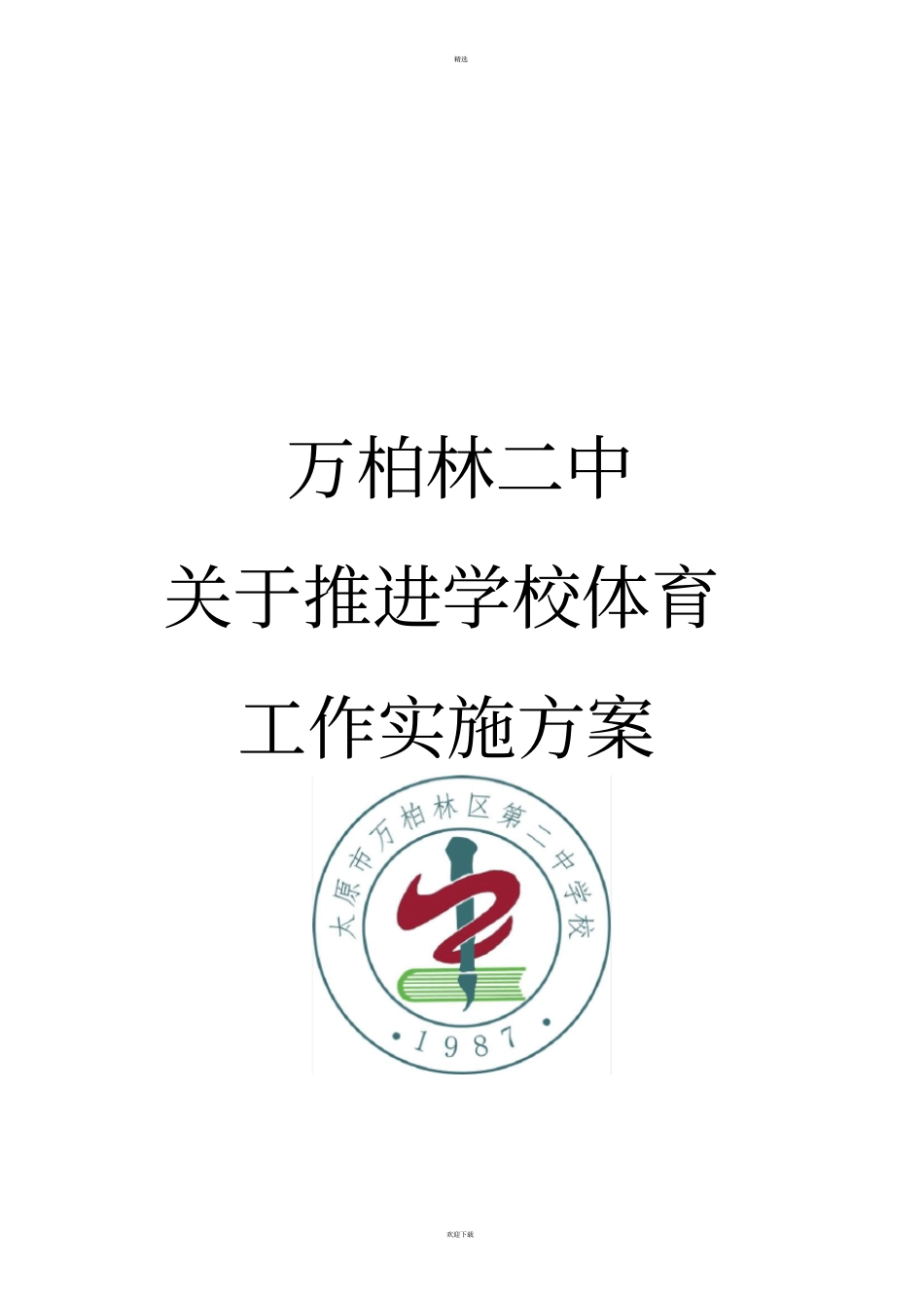 中学校体育工作实施方案_第1页