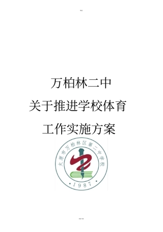 中学校体育工作实施方案