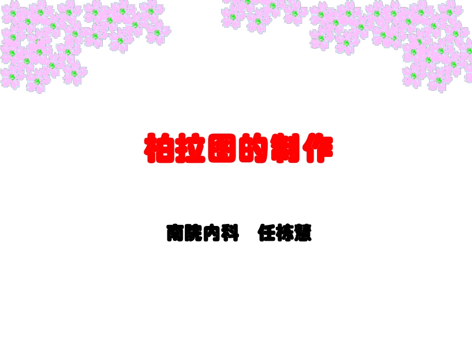 柏拉图的制作_第1页