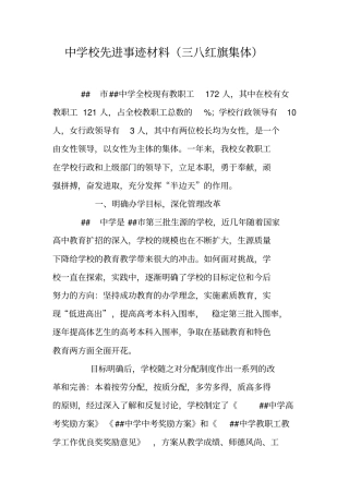 中学校先进事迹材料三八红旗集体