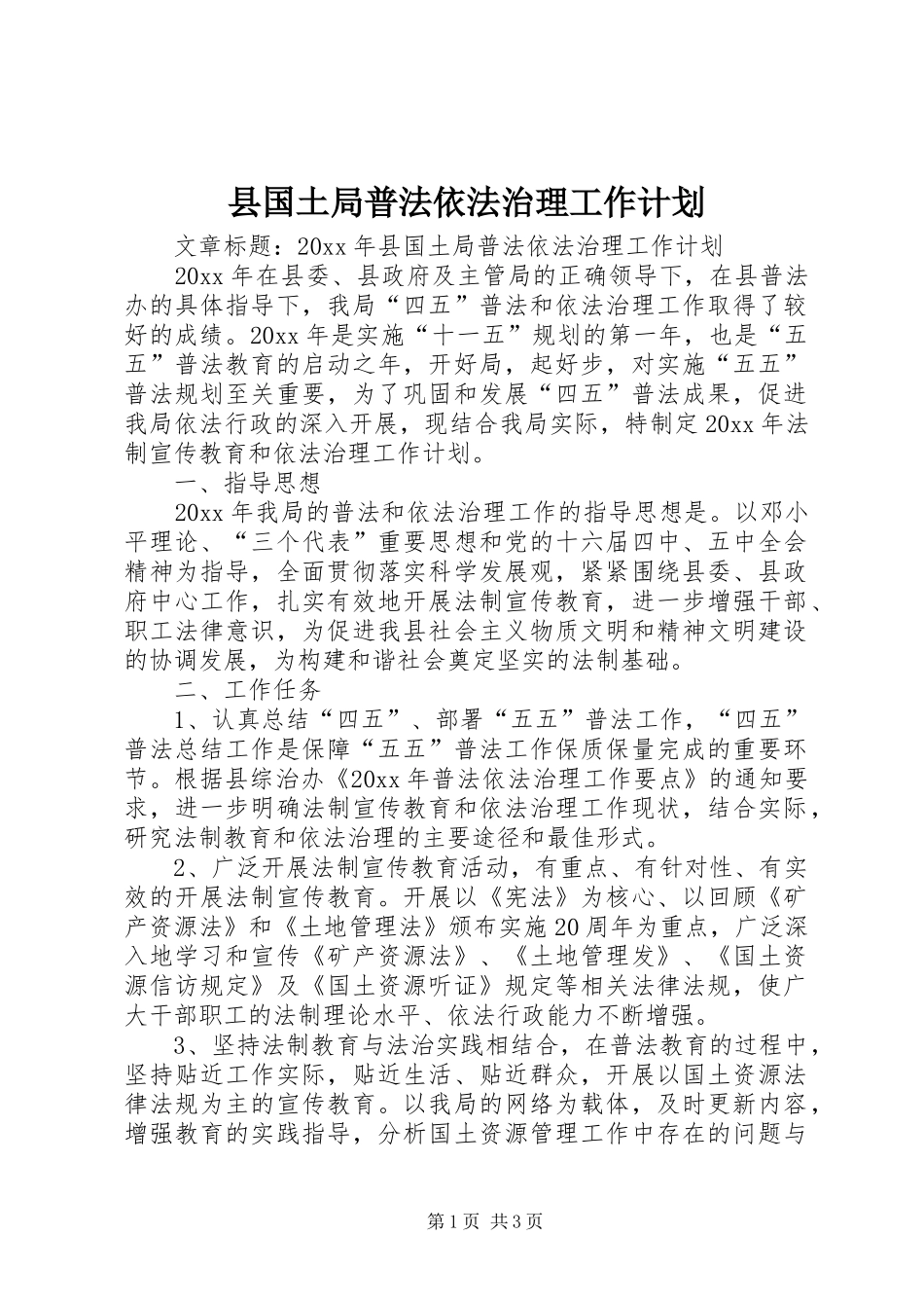 县国土局普法依法治理工作计划_第1页