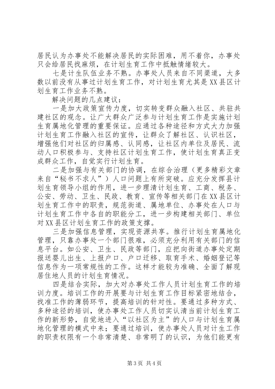 县城XX县区人口与计划生育工作存在的问题与对策_第3页