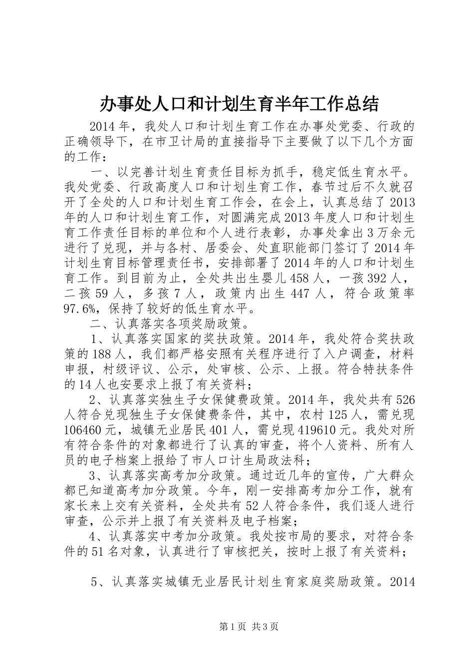 办事处人口和计划生育半年工作总结_第1页