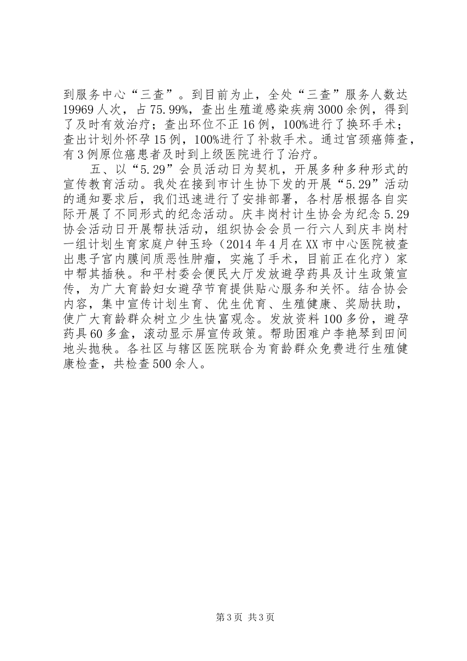 办事处人口和计划生育半年工作总结_第3页