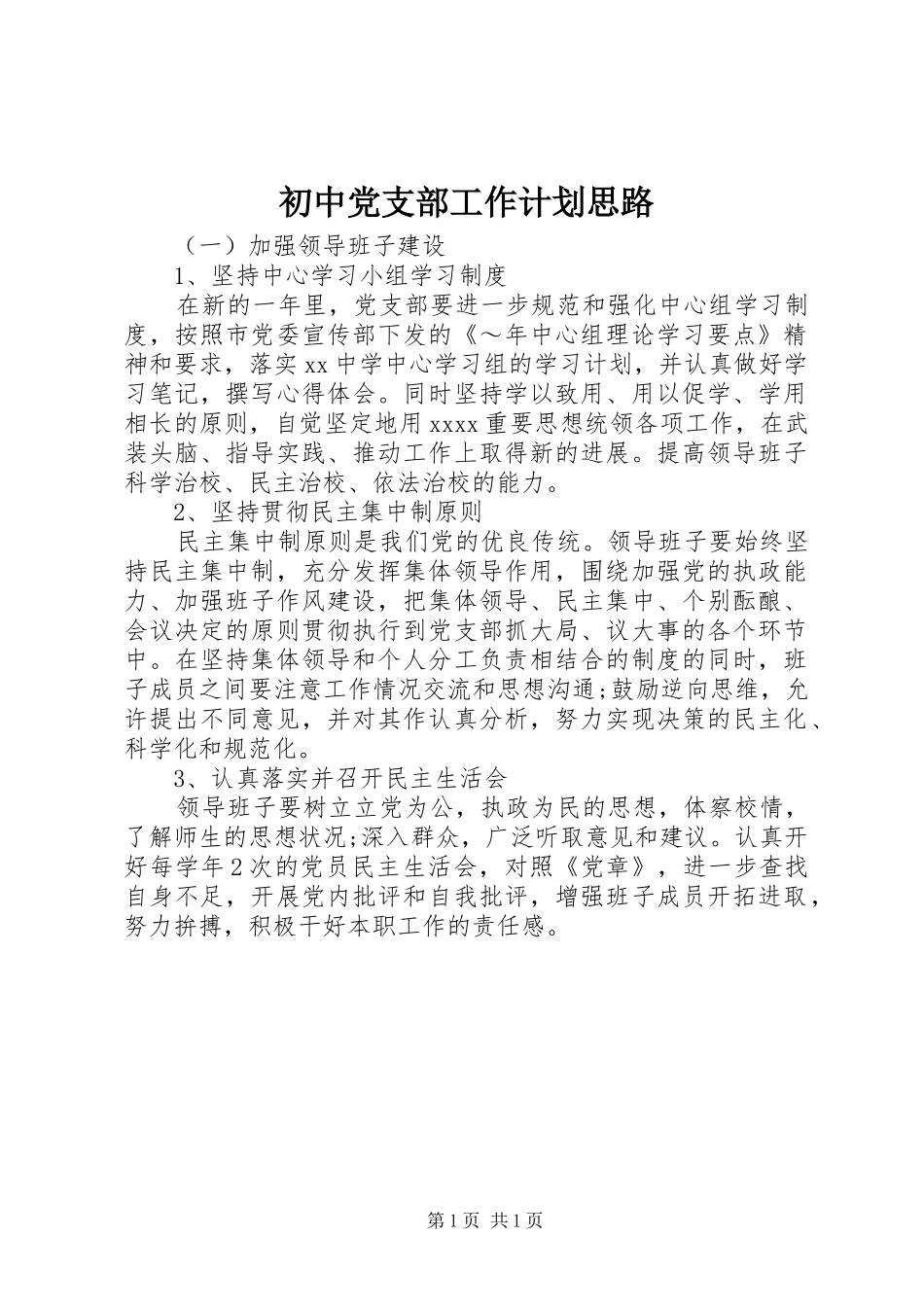 初中党支部工作计划思路_第1页
