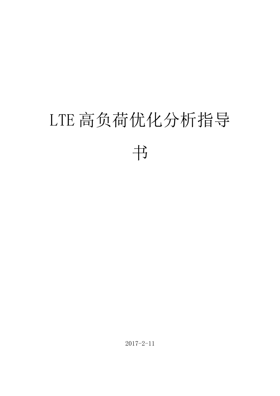 LTE高负荷优化分析指导书v7.9_第1页