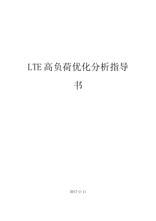 LTE高负荷优化分析指导书v7.9