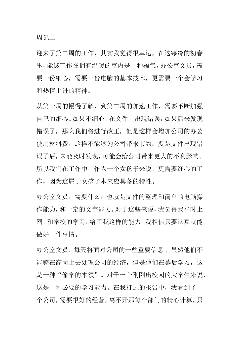 办公室文员实习周记8篇_第3页