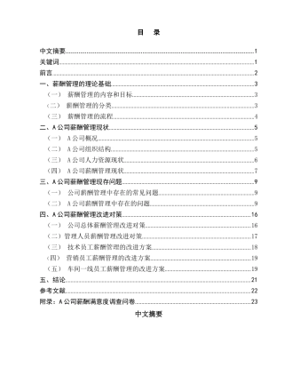 A公司薪酬管理现存问题探析与对策研究_初稿