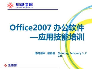 Office2007办公软件应用技能培训PPT