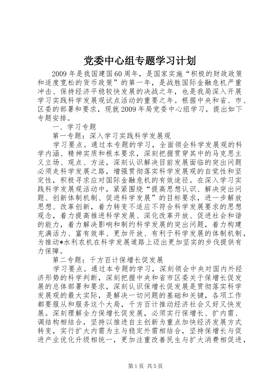 党委中心组专题学习计划_第1页