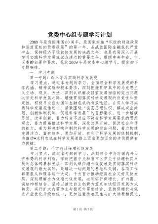 党委中心组专题学习计划