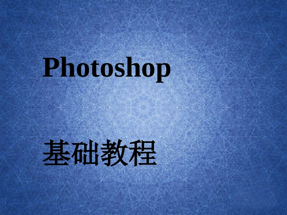 photoshop基础教程(实用精华版)PPT_第1页