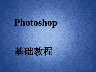 photoshop基础教程(实用精华版)PPT