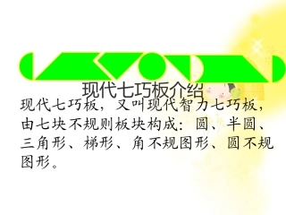 2018智力七巧板最全的培训资料及图集大全