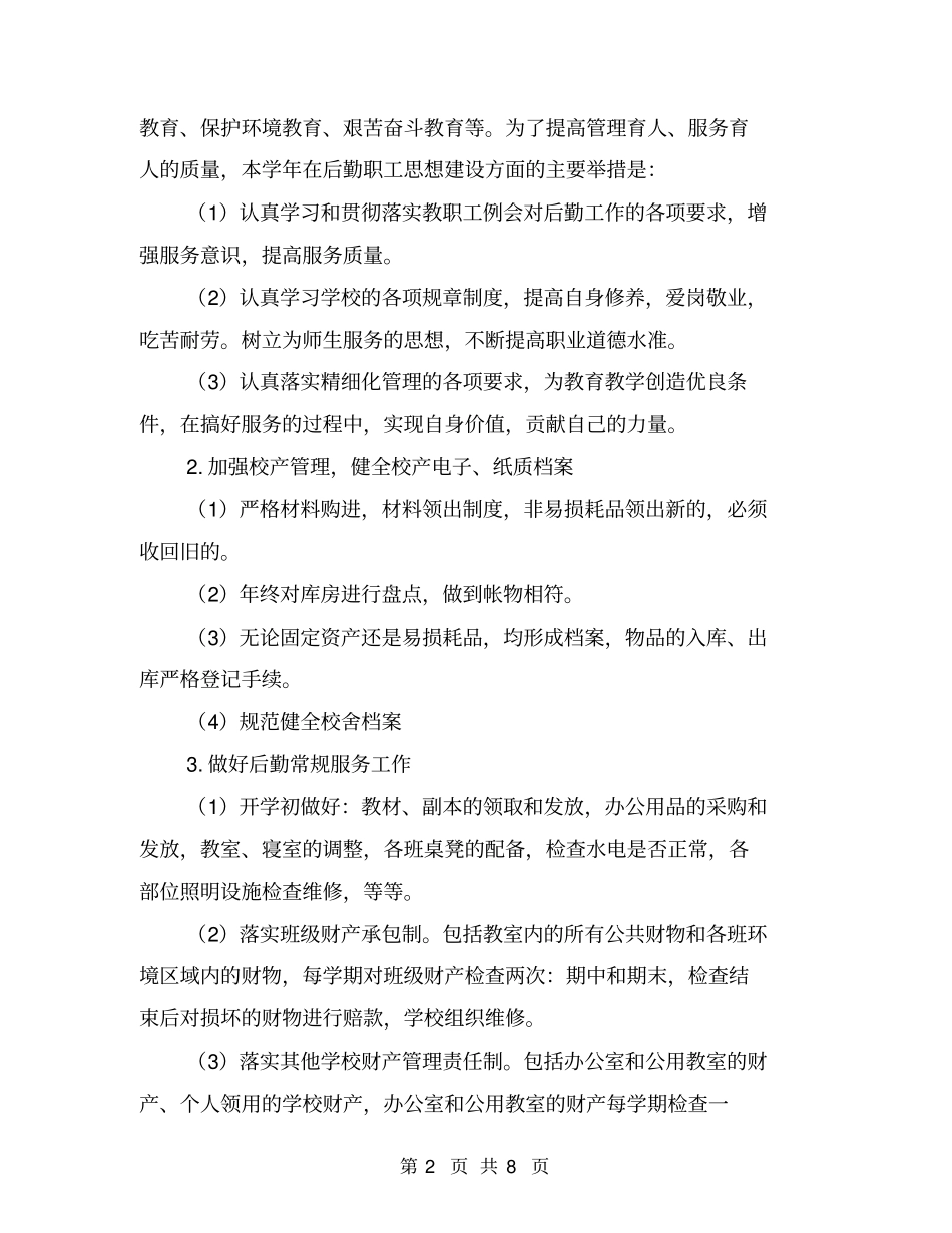中学校后勤工作计划【可编辑版】_第2页