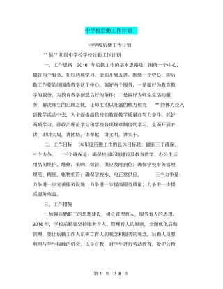 中学校后勤工作计划【可编辑版】