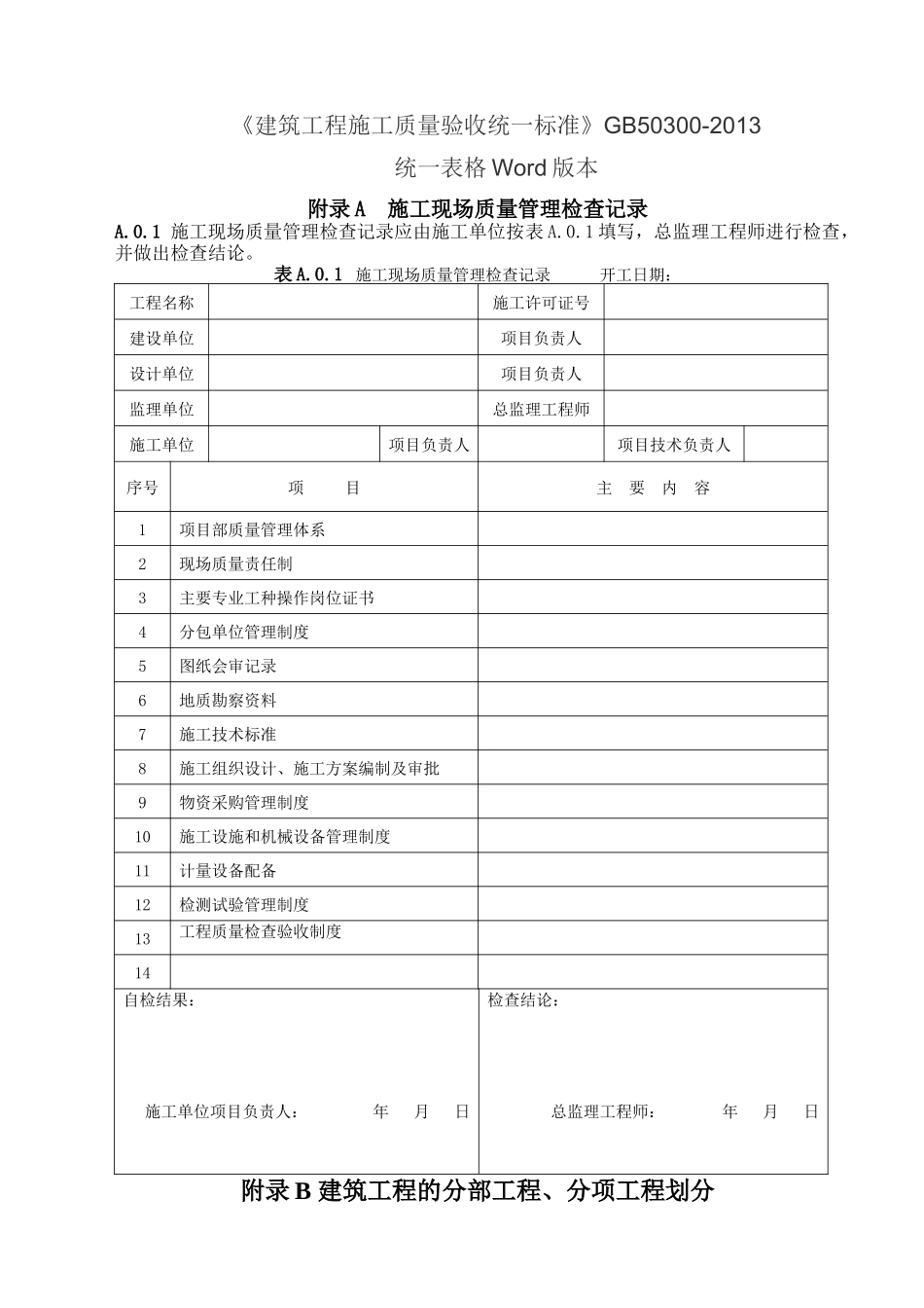GB50300-2013建筑工程施工质量验收统一标准表格word版_第1页