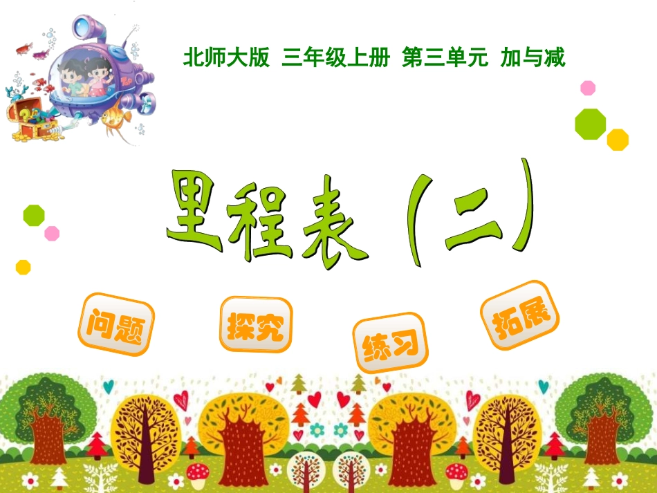 PPT《里程表二》_第1页