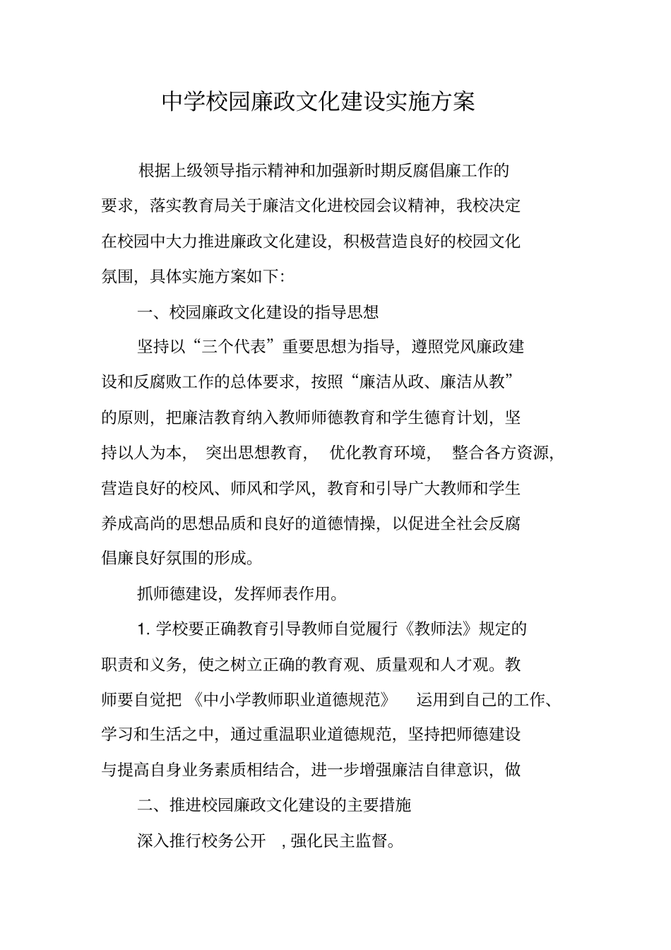 中学校园廉政文化建设实施方案_第1页