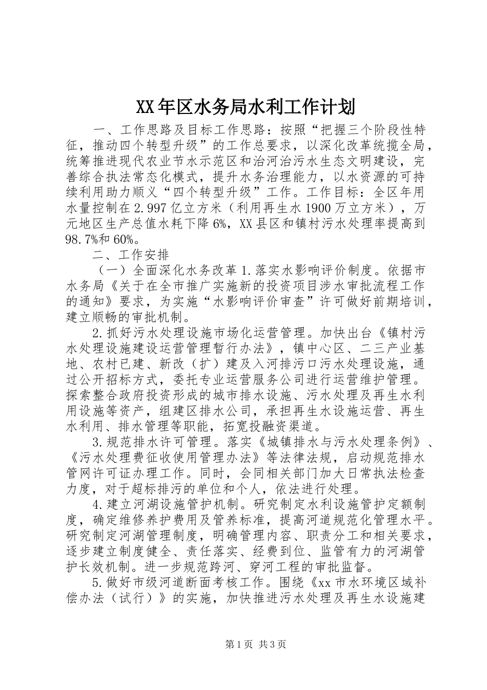 XX年区水务局水利工作计划_第1页
