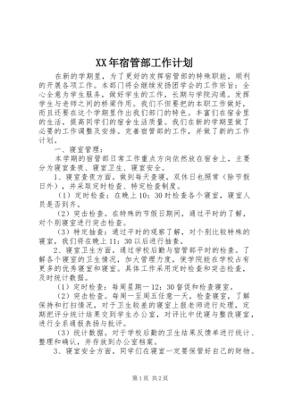 XX年宿管部工作计划