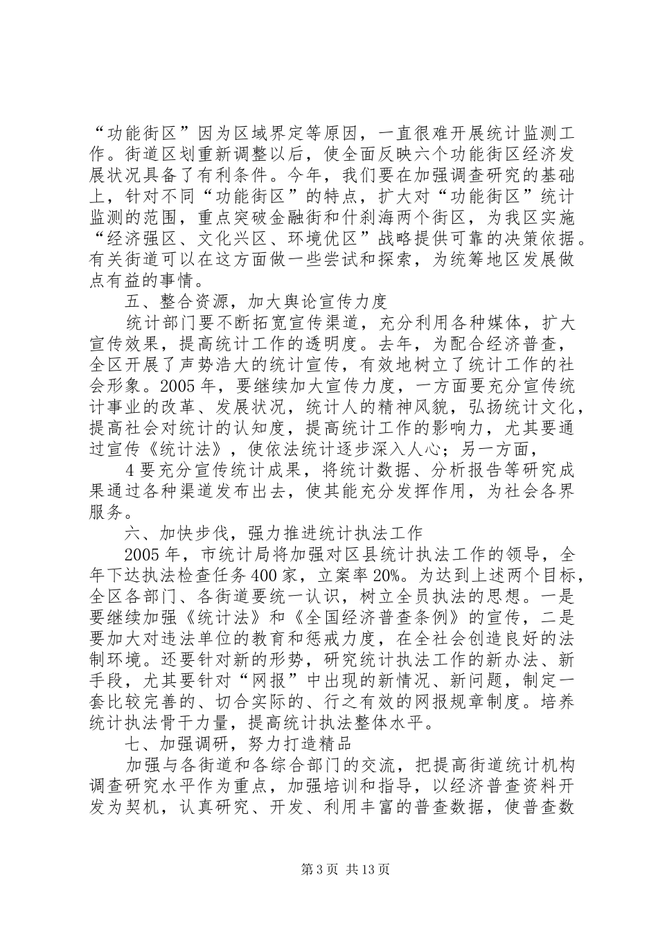 北京XX县区统计局工作计划_第3页