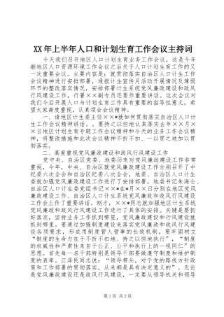 XX年上半年人口和计划生育工作会议主持词