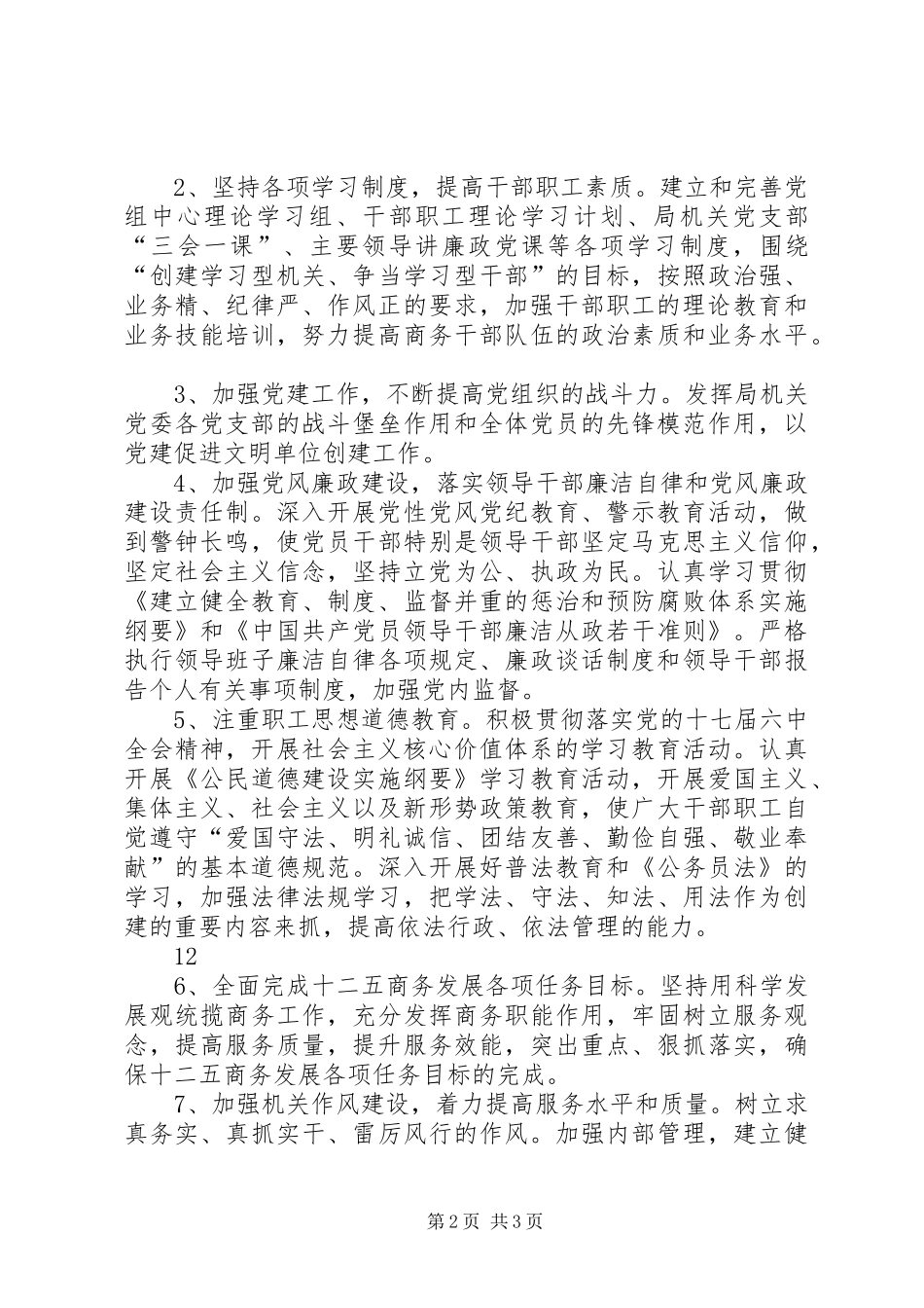 XX年市商务局精神文明单位创建工作规划_第2页
