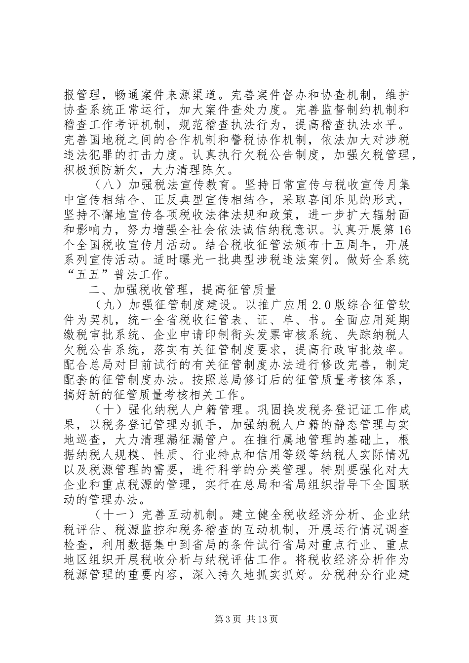 国税局工作计划五_第3页