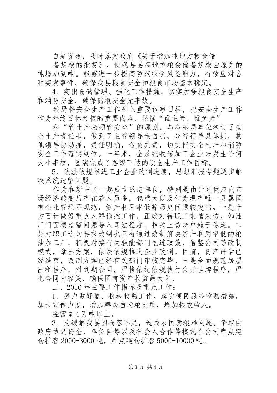 【粮食系统个人工作总结】粮食系统工作总结及工作安排_第3页