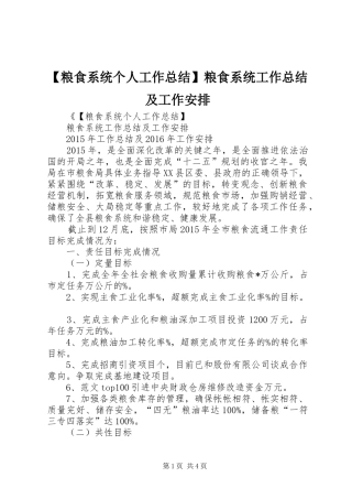 【粮食系统个人工作总结】粮食系统工作总结及工作安排