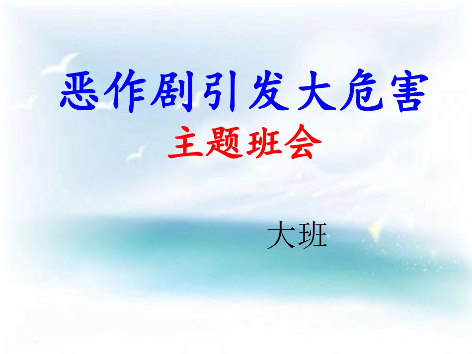 不搞恶作剧(大班)_第1页