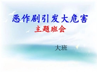 不搞恶作剧(大班)