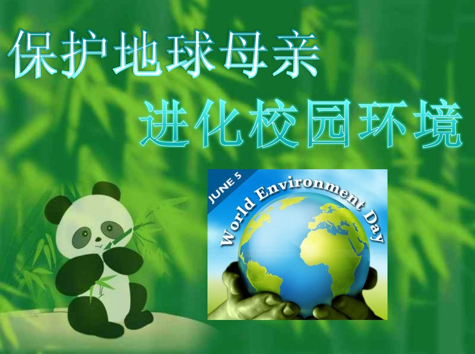 爱护环境_从我做起绿色环保主题班会ppt课件_第1页