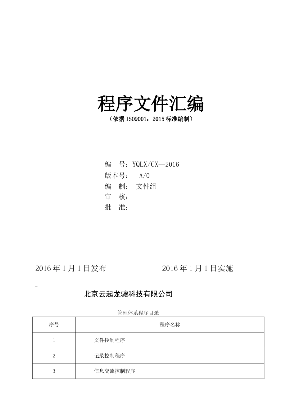 ISO9001-2015程序文件汇编_第1页