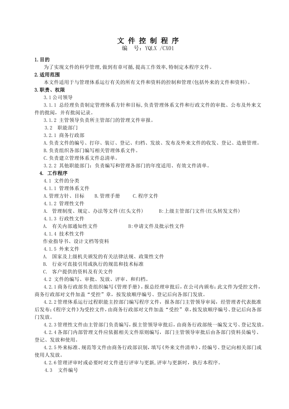 ISO9001-2015程序文件汇编_第3页
