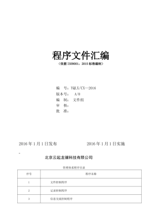 ISO9001-2015程序文件汇编
