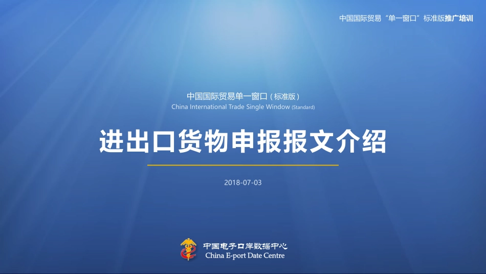 2018中国国际贸易“单一窗口”标准版-进出口货物申报报文介绍_第1页